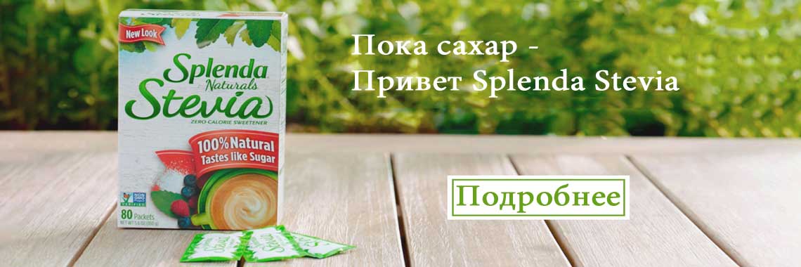 Стевия Splenda